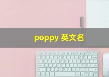 poppy 英文名